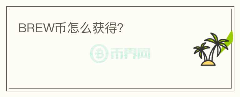 BREW幣怎么獲得？