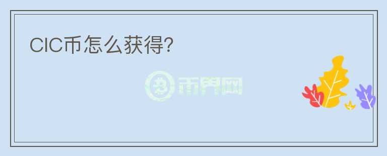 CIC幣怎么獲得？