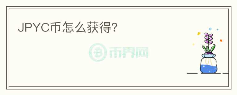 JPYC幣怎么獲得？