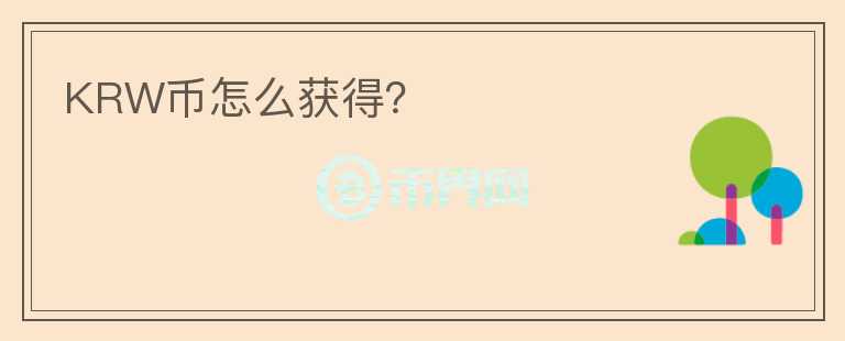 KRW幣怎么獲得？