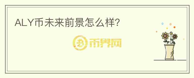 ALY幣未來前景怎么樣？