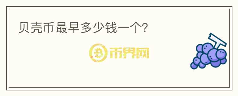 貝殼幣最早多少錢一個？