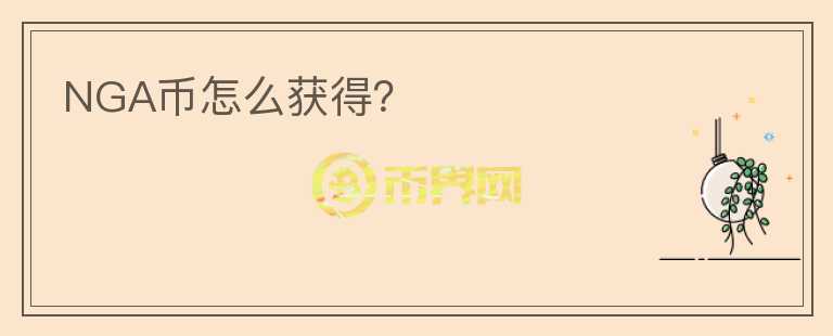 NGA幣怎么獲得？