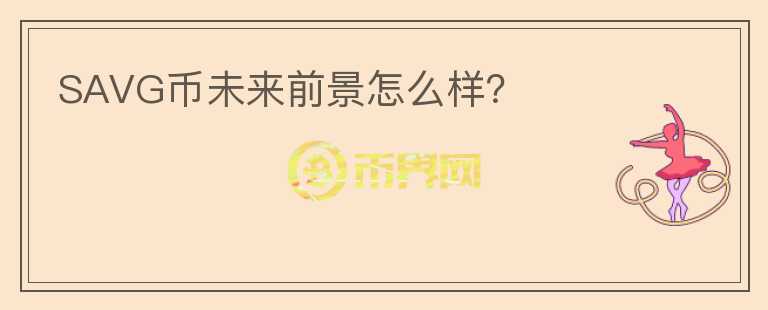 SAVG幣未來前景怎么樣？