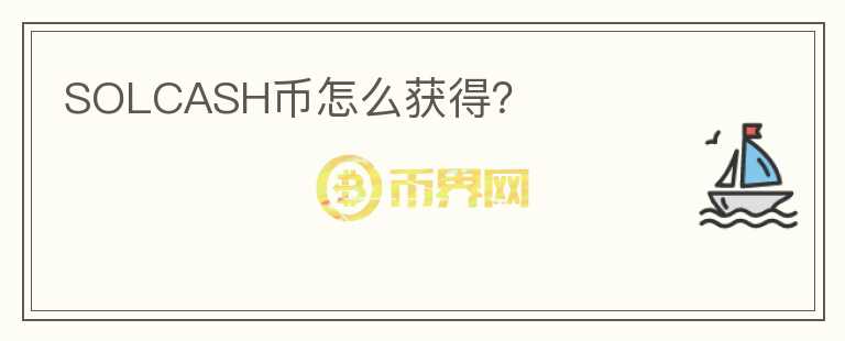 SOLCASH幣怎么獲得？