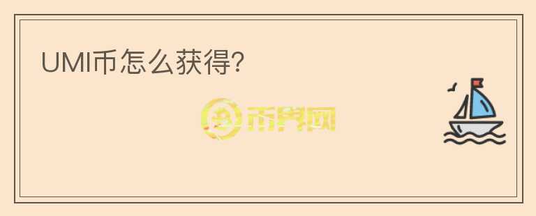 UMI幣怎么獲得？