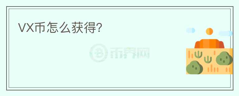 VX幣怎么獲得？