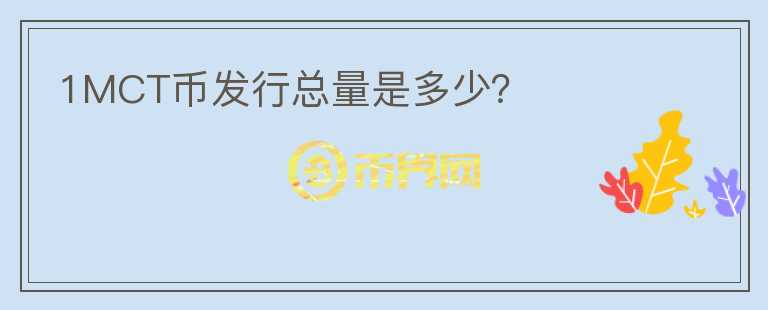 1MCT幣發(fā)行總量是多少？
