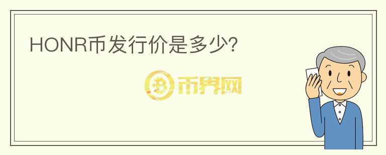 HONR幣發(fā)行價是多少？