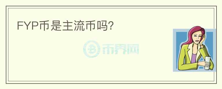 FYP幣是主流幣嗎？
