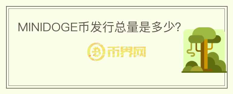 MINIDOGE幣發(fā)行總量是多少？
