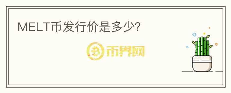 MELT幣發(fā)行價是多少？