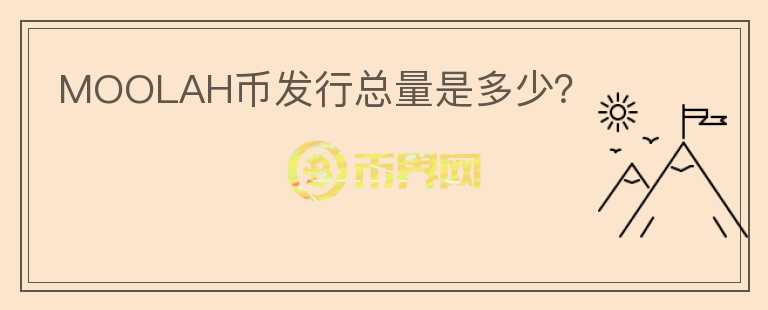 MOOLAH幣發(fā)行總量是多少？