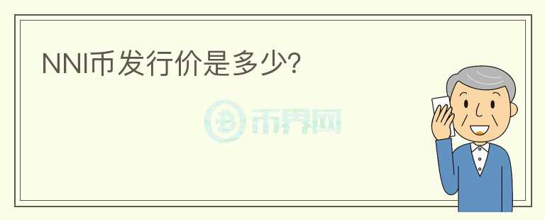 NNI幣發(fā)行價(jià)是多少？