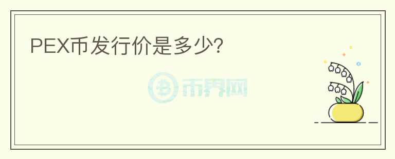 PEX幣發(fā)行價是多少？