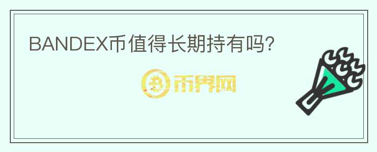 BANDEX幣值得長期持有嗎？