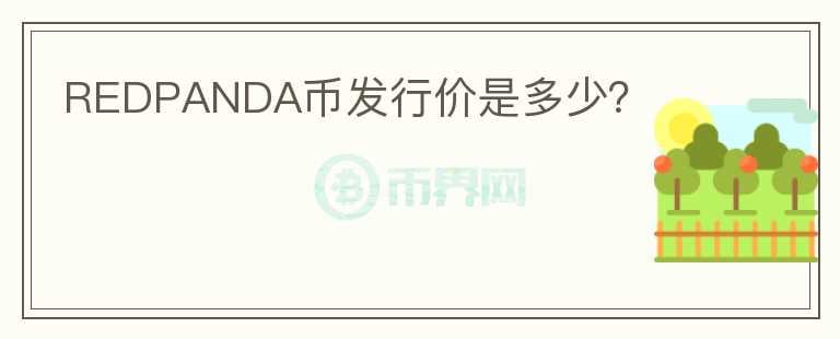 REDPANDA幣發(fā)行價是多少？