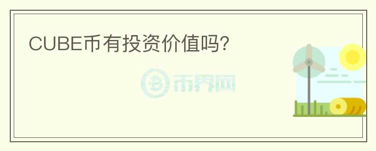 CUBE幣有投資價值嗎？