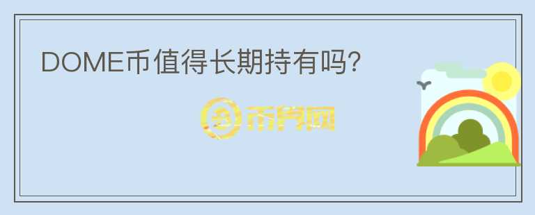 DOME幣值得長期持有嗎？