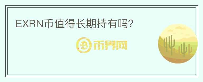EXRN幣值得長期持有嗎？