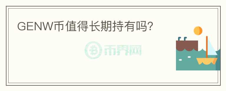 GENW幣值得長期持有嗎？