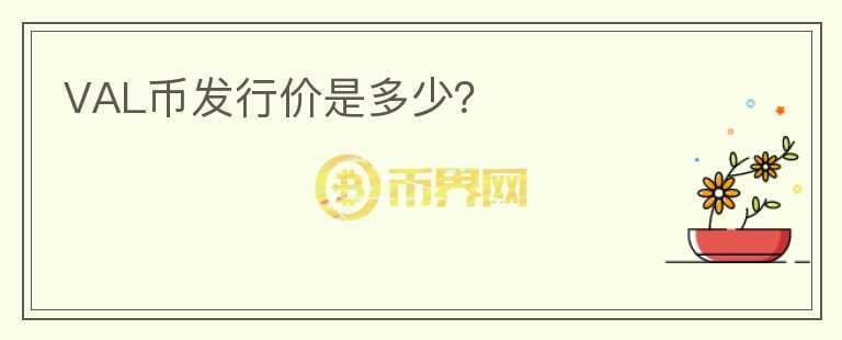 VAL幣發(fā)行價(jià)是多少？
