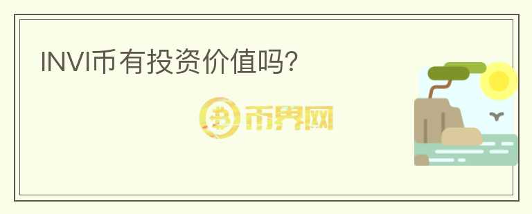 INVI幣有投資價(jià)值嗎？