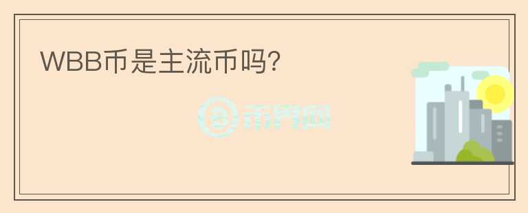 WBB幣是主流幣嗎？