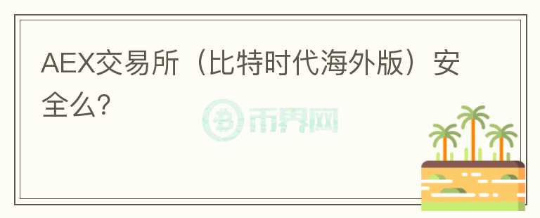 AEX交易所（比特時代海外版）安全么？