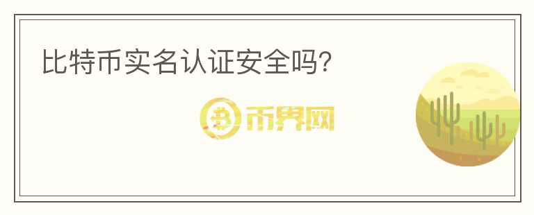 比特幣實(shí)名認(rèn)證安全嗎？