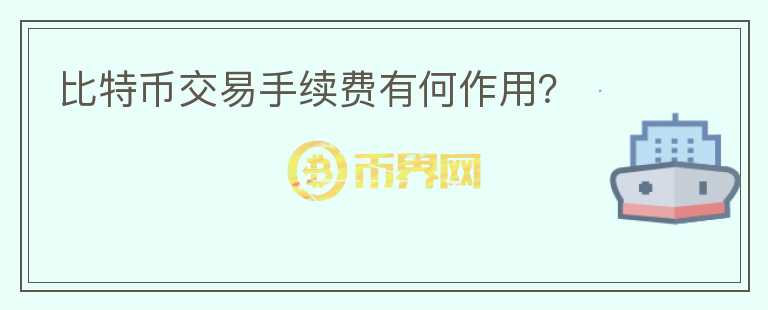 比特幣交易手續(xù)費有何作用？