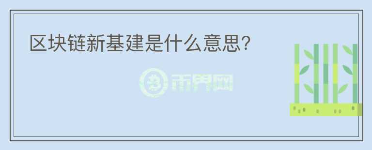 區(qū)塊鏈新基建是什么意思？