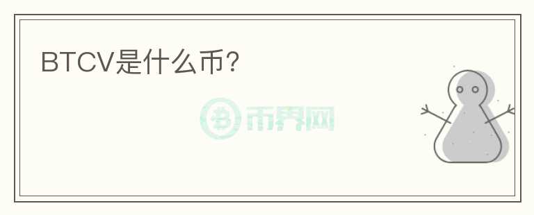 BTCV是什么幣？