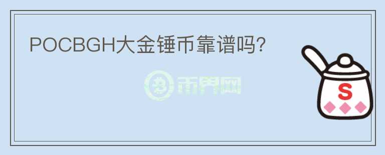 POCBGH大金錘幣靠譜嗎？