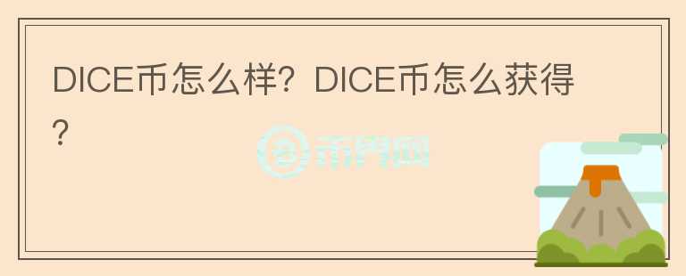 DICE幣怎么樣？DICE幣怎么獲得？