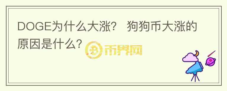 DOGE為什么大漲？ 狗狗幣大漲的原因是什么？