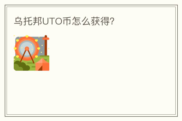 烏托邦UTO幣怎么獲得？