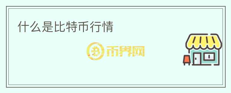 什么是比特幣行情