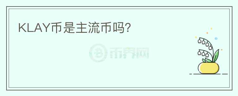 KLAY幣是主流幣嗎？