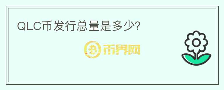 QLC幣發(fā)行總量是多少？