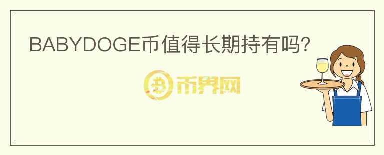 BABYDOGE幣值得長期持有嗎？