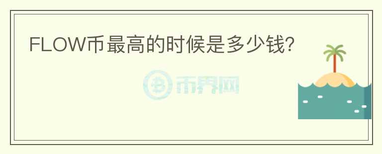 FLOW幣最高的時候是多少錢？
