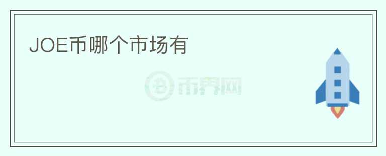 JOE幣哪個(gè)市場(chǎng)有