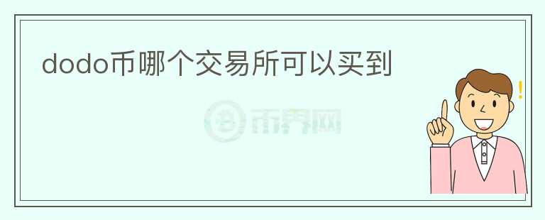 dodo幣哪個(gè)交易所可以買到