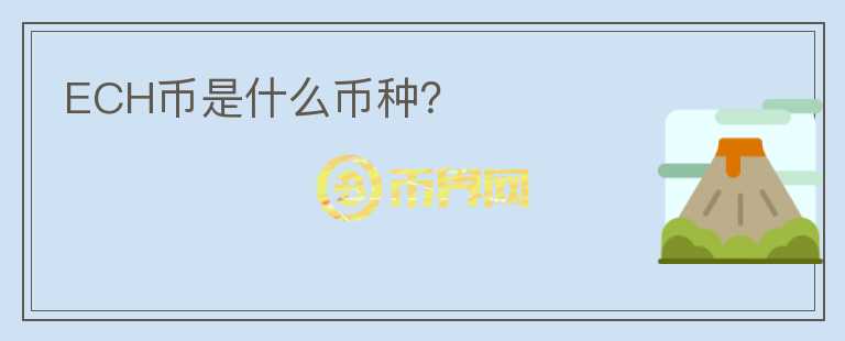 ECH幣是什么幣種？
