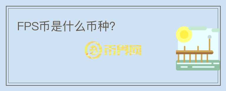 FPS幣是什么幣種？