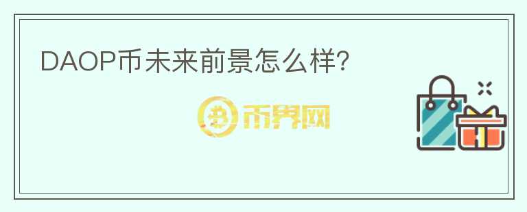 DAOP幣未來前景怎么樣？