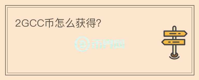 2GCC幣怎么獲得？