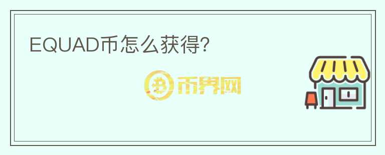 EQUAD幣怎么獲得？