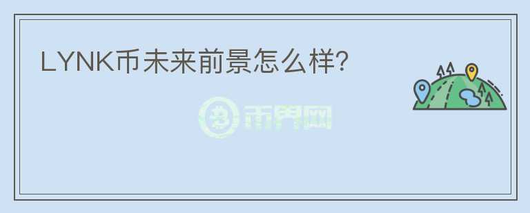 LYNK幣未來前景怎么樣？